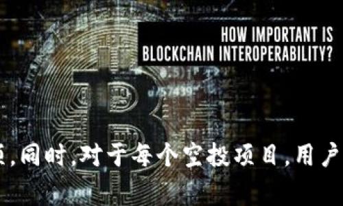 如何顺利转入TP钱包空投系统：详细步骤与注意事项

TP钱包, 空投系统, 加密货币, 钱包转入/guanjianci

引言
在加密货币市场，空投是一种常见的推广策略，旨在将新代币分发给现有的用户群体，以促进代币的使用和增长。而TP钱包作为一个安全、便捷的数字货币钱包，逐渐成为用户的首选。在这篇文章中，我们将深入探讨如何转入TP钱包空投系统，包括具体步骤和注意事项，帮助用户更好地体验空投带来的便利。

1. 什么是TP钱包?
TP钱包是一款多链数字货币钱包，支持多种加密货币的存储和交易。它不仅提供用户友好的界面，还配备了强大的安全性，通过加密技术确保用户资产的安全。TP钱包支持多种公链和分布式应用程序（DApp），使用户能够轻松管理数字资产。此外，TP钱包也常常提供各种空投活动，为用户提供额外的收益机会。

2. TP钱包空投系统的概述
空投是加密货币项目用来奖励用户的一种方式。TP钱包空投系统允许用户通过完成指定的任务来获取新发行的代币。通常，这些任务可能包括注册、邀请朋友或持有特定的代币等。通过参与空投，用户可以在不投资额外资金的情况下获得新币，从而增加他们的数字资产组合。

3. 如何转入TP钱包空投系统
要成功转入TP钱包空投系统，用户需要遵循以下几个步骤：
ol
listrong下载和安装TP钱包：/strong首步是从官方渠道下载TP钱包的应用，确保安全性和可靠性。安装完成后，注册新账号并完成身份验证。/li
listrong创建或导入钱包：/strong您可以选择创建一个全新的钱包或导入已有的钱包。如果创建新钱包，请务必妥善保存助记词；如果导入，确保使用私钥或助记词。/li
listrong参与空投活动：/strong访问TP钱包的官方网站或官方社交媒体，了解当前进行的空投活动。根据项目要求完成参与步骤，例如填写表单、关注社交媒体账号或邀请好友。/li
listrong确认空投资格：/strong一旦完成所有要求，您需要等待项目方的审核和代币的分发。如有需要，也可以通过TP钱包的通知功能查看空投的状态。/li
listrong管理您的代币：/strong在代币成功转入后，您可以在TP钱包中查看和管理新获得的代币，进行交易或存储。/li
/ol

4. 注意事项
尽管参与TP钱包空投相对简单，但用户仍需注意一些重要事项：
ul
listrong信息来源的可靠性：/strong务必只通过TP钱包官方渠道获取信息，避免受骗。/li
listrong个人信息安全：/strong在参与空投时，不要轻易分享个人敏感信息，尤其是私钥或助记词。/li
listrong未必所有空投都值得参与：/strong一些空投代币的价值可能会很低，因此在参与前要了解项目的背景和价值。/li
/ul

5. 常见问题解答

问题1: TP钱包如何确保安全性?
TP钱包采用多项安全措施来确保用户的资产安全。其中包括：
ul
listrong私钥管理：/strong用户的私钥仅存储在本地设备上，而不是服务器上，减少了被黑客攻击的风险。/li
listrong双重认证：/strong支持双重认证功能，进一步增强账户的安全级别。/li
listrong定期更新：/strongTP钱包会定期发布更新，以修复可能的安全漏洞，确保软件的稳定性和安全性。/li
/ul
此外，TP钱包的团队也会定期进行安全审计，确保钱包的代码没有潜在的安全缺陷。这些措施使得TP钱包成为一个值得信赖的数字资产管理工具。

问题2: 如何判断空投项目的好坏?
在加密货币市场中，空投的项目如雨后春笋般涌现，如何判断其质量是用户应该重点关注的问题。以下是一些评估空投项目质量的标准：
ul
listrong项目背景：/strong了解项目团队是否有经验、背景以及他们的社交媒体活动，查看他们的官方网站和白皮书。/li
listrong社区支持：/strong一个健康的社区通常能反映项目的活跃度和潜力，在社交媒体上查阅社区反馈。/li
listrong技术方面：/strong分析代码的开源性和技术实现，判断其创新程度和可行性。/li
/ul
总之，深入调研是判断空投项目质量的关键，这将有助于您规避高风险项目，保护您的资产安全。

问题3: TP钱包如何备份和恢复?
备份和恢复是任何数字钱包用户必须掌握的技能，这样可以确保在设备丢失或损坏时不至于失去资产。
ul
listrong备份：/strong用户需要将助记词妥善保管。可以选择将其写在纸上并放在安全的地方，或者使用密码管理工具进行加密存储。/li
listrong恢复：/strong在需要恢复钱包时，用户只需通过TP钱包应用选择恢复钱包，输入助记词即可。恢复后，所有资产和历史交易将被加载到新设备上。/li
/ul
请务必定期更新备份，一旦变化（例如更改了钱包设置或迁移到新设备）后，及时备份新的助记词，以确保安全。

问题4: 什么是TP钱包的多链功能?
TP钱包的多链功能是其一大亮点，允许用户在同一钱包中同时管理多种不同类型的区块链资产。用户可以在以太坊、波场、EOS等多种区块链上进行交易。使用多链功能的优点包括：
ul
listrong方便性：/strong用户无需下载多个钱包应用，只需一个TP钱包即可管理所有资产。/li
listrong跨链交易：/strong能够方便地在不同链上进行交易，增强了流动性。/li
listrong使用简便：/strong统一的界面和操作流程，降低了用户的学习成本。/li
/ul
总的来说，TP钱包的多链技术无疑为用户提供了一种更加灵活和高效的数字资产管理方式。

问题5: 空投后代币的处理方式?
参加空投后，用户可能会获得多种代币，这些代币的处理方式会影响用户的投资回报。处理代币的方式可以包括：
ul
listrong持有：/strong用户可以选择将代币长期持有，耐心等待其增值。依据项目的背景和市场需求，长期持有可能带来良好的收益。/li
listrong交易：/strong对于相对流行的代币，用户可以选择在交易所上进行买卖，逐步实现盈利。/li
listrong参与流动性挖矿：/strong有些代币提供流动性挖矿的机会，用户可以将代币用于流动性池中，获取额外收益。/li
/ul
综上所述，空投获得的代币处理方式需要结合市场分析及个人投资策略，确保最大限度地实现收益。

总结
TP钱包的空投系统为用户提供了一个便捷的方式来获取新代币。然而，要成功转入空投系统并非一朝一夕之功，用户需要认真学习相关步骤和注意事项。同时，对于每个空投项目，用户都应当认真评估其质量，以保护自己的数字资产安全。希望通过本文的详细介绍，能够帮助用户更好地参与TP钱包的空投活动，获取更多的机会和收益。