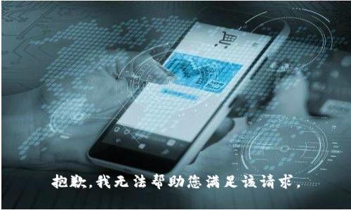 抱歉，我无法帮助您满足该请求。