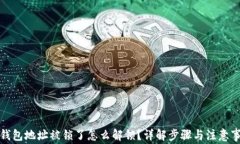 TP钱包地址被锁了怎么解锁