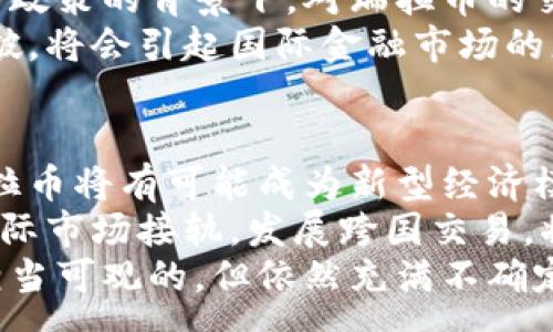 :
   2018年瑞拉币区块链：机遇与挑战分析  / 

关键词:
 guanjianci  瑞拉币, 区块链, 加密货币, 经济改革  /guanjianci 

引言
2018年是加密货币和区块链技术迅猛发展的重要一年。在这一年中，瑞拉币作为委内瑞拉推出的国家数字货币，吸引了来自全球的关注。瑞拉币的发行不仅是为了应对本国日益严重的经济危机，也象征着国家对区块链技术潜力的认可。本文将深入分析瑞拉币的背景、特征及其对经济改革的影响，同时探讨其面临的机遇与挑战。

瑞拉币的背景
瑞拉币的推出是在2018年11月20日，这是为了应对国家经济危机的一部分。自2013年以来，委内瑞拉经历了严重的经济衰退，高通胀和货币贬值严重影响了民众的生活水平。为了规避美国对其经济制裁带来的影响，政府决定推出瑞拉币以促进国内经济活动，并吸引外国投资。
瑞拉币是基于区块链技术的数字货币，政府承诺每个瑞拉币的价值与一定数量的石油储备相挂钩，这一做法旨在增强其稳定性。然而，由于在推出后面临的诸多质疑和技术实施问题，瑞拉币的未来走向依然充满不确定性。

瑞拉币的特点和技术框架
瑞拉币的技术框架主要是以区块链为基础，这种技术可以保证交易的安全性和透明性。不过，与许多成熟的加密货币相比，瑞拉币在技术实现上相对滞后。瑞拉币使用的是政府主导的区块链网络，这意味着其去中心化程度较低，可能会影响用户的信任感。
瑞拉币与石油价格挂钩，这一设计初衷在于希望借助石油作为支撑来稳定币值。然而，实际上，由于国际市场上石油价格的不稳定，瑞拉币的价值受到巨大影响。此外，瑞拉币在流通和应用方面的生态系统相对薄弱，限制了其用户群体和应用范围。

瑞拉币对经济改革的影响
瑞拉币的推出标志着委内瑞拉经济改革的一次重要尝试。如果能够成功推广，或许可以从某种程度上缓解国家的经济危机，促进国际贸易。但瑞拉币的实施也引来质疑，包括潜在的洗钱风险、资金流动的监控等问题。
在现实中，由于国家的经济基础和国际形象的限制，瑞拉币的应用在许多国家经受了抵制。国际社会对瑞拉币的接纳程度将直接影响其影响力与使用率。同时，国内的经济动荡、政治不稳定等因素也使得瑞拉币的实施面临重重挑战。

瑞拉币的机遇
尽管面临很多挑战，瑞拉币依然存在一定的机遇。随着全球对区块链技术的关注度提升，委内瑞拉或许能够吸引一些区块链技术企业和投资者的关注。此外，通过与其他国家或地区的数字货币对接，瑞拉币也可能开辟新的交易渠道。
瑞拉币的国际化发展如果能够成功，将给委内瑞拉带来一定的经济收益，尤其是在外贸方面。此举也可能为其他经济危机国家提供借鉴，成为数字货币在国际金融体系中的一种新尝试。

瑞拉币的挑战
尽管瑞拉币面临一些机遇，但其挑战同样严峻。首先，在技术层面，瑞拉币需要确保其区块链网络的安全性和稳定性。其次，用户的认知和接受程度也是一个不容忽视的问题，如何建立用户信任是瑞拉币推广成功的关键。
此外，来自国际社会的怀疑和制裁，使得瑞拉币的国际化进程充满坎坷。为了解决这些问题，瑞拉需采取有效措施，增强透明度和安全性，塑造负责任的国家形象，以期获得国际社会的认可和支持。

相关问题探讨

问题一：瑞拉币与比特币等主流加密货币的区别
瑞拉币作为国家主权数字货币，与比特币等去中心化的加密货币有着显著的不同。首先，瑞拉币背后有政府的支持和监管，而比特币是由用户网络自发生成的、没有中央控制的数字资产。其次，瑞拉币的价值被石油等资源所支撑，而比特币则是一种稀缺资产，其价值主要基于市场需求。
瑞拉币的推广虽意在提升金融稳定性，但其相对较低的去中心化特性可能会影响其流通性。在安全性方面，瑞拉币的中心化设计可能面临单点故障风险，而比特币系统通过分布式账本提高了安全性。最后，在法律地位上，瑞拉币是一种官方货币，而比特币在许多国家的监管政策仍不明确。

问题二：瑞拉币会带来哪些经济变化？
瑞拉币的推出被寄予厚望，希望能够在一定程度上缓解国内的经济危机。其主要目标是通过规范和发展国内经济，提升国际竞争力。在流通和交易方面，瑞拉币可以为消费者提供更便捷的支付方式，降低交易成本，推动商业活动。
同时，瑞拉币作为数字资产，有潜力吸引外国投资进入，促进国内创业和创新的发展。如果能够成功实施，可能会吸引更多对区块链技术感兴趣的企业进入市场，推动相关科技的发展。
不过，这一切仍需要在克服经济、技术和政策障碍的前提下进行。如何确保瑞拉币的稳定性、扩展用户基础，都是亟待解决的关键问题。经济教育和宣传工作也至关重要，以帮助公众理解和接受这一新兴支付手段。

问题三：如何提升瑞拉币的用户信任和接受度？
提升瑞拉币的用户信任与接受度是其成功实施的关键。首先，政府需增强瑞拉币的透明度，通过提供实时的交易数据和审计报告，保障用户的知情权。其次，建立完善的法律框架，确保用户权益的保护，避免出现因使用瑞拉币而导致的法律问题。
此外，通过技术创新，多样化的应用场景可以提高瑞拉币的吸引力。如开展与国际知名商家的合作，推广线上线下支付，鼓励用户广泛使用。同时，加强对区块链技术的教育与培训，提高公众对数字货币的认知，将有助于提升瑞拉币的用户接受度。

问题四：国际社会对瑞拉币的态度如何？
国际社会对瑞拉币的态度相对复杂。由于委内瑞拉的政治环境和经济状况，许多国家对其实施数字货币持谨慎态度。特别是美国等部分国家，在其制裁政策的背景下，对瑞拉币的交易和使用进行了抵制。这不仅影响了瑞拉币的国际化发展，也使得瑞拉在与其他国家合作时面临更大的障碍。
然而，也有一些国家和地区表现出一定的兴趣，希望探索与瑞拉币的合作潜力。作为一种新兴的金融工具，瑞拉币如果能够在技术、安全等方面取得突破，将会引起国际金融市场的更大关注。因此，统一的全球监控与监管框架建设亟需展开，这将有助于瑞拉币在国际金融市场的稳定性和信用度提升。

问题五：未来瑞拉币的发展前景如何？
瑞拉币的未来发展前景依赖于多个因素。首先，国内经济的稳定和政策的持续推进是关键。如果政府能够推动相关改革措施，提供良好的政策环境，瑞拉币将有可能成为新型经济模式的代表。
其次，技术的进步也是发展的重要保障。通过加强区块链技术的研发和应用，瑞拉币可以形成更开放的生态系统，促进用户群体的扩大。同时，主动与国际市场接轨，发展跨国交易，将是瑞拉币获取发展机遇的重要路径。
而在市场监管和法律框架方面，瑞拉需要更全面的规划和实施，以提升币种的稳定性和可信度。如果瑞拉币能够应对这些挑战，其未来发展前景将是相当可观的，但依然充满不确定性。综上所述，瑞拉币作为一种新型数字货币，虽具潜力，但前路尚需谨慎探索和不断适应。 