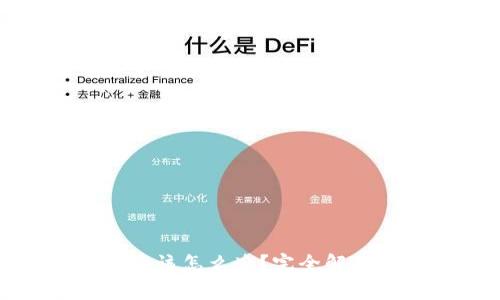TP钱包密钥泄露后该怎么办？完全解决方案及注意事项