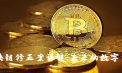 豪鼎论币区块链修正案详解：未来的数字货币生