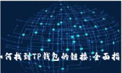 如何找到TP钱包的链接：全