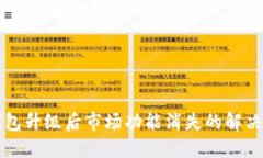 TP钱包升级后市场功能消失