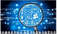 新一代区块链最新规划：颠覆传统金融与数字经