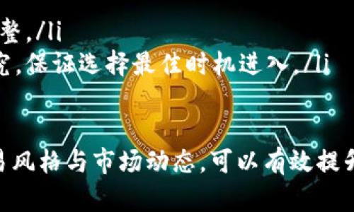 baioti如何在TP钱包中设置薄饼滑点，以交易体验/baioti
TP钱包, 薄饼滑点, 加密货币交易, 交易设置/guanjianci

随着区块链技术的发展和加密货币的广泛应用，越来越多的人开始使用各种数字资产交易工具，其中TP钱包因其用户友好、功能全面而受到广泛欢迎。为了交易体验，用户需要对交易中的一些关键参数进行合理设置，其中薄饼滑点的设置是至关重要的一步。

薄饼滑点的概念及其重要性
薄饼滑点（Slippage）是在金融交易中常用的一个术语，描述了交易者期望的交易价格与实际成交价格之间的差异。在加密货币交易中，由于市场波动性极大，用户在提交交易后，市场价格可能发生变化，因此会导致实际成交价格与预期价格不一致，也就是出现了滑点现象。

薄饼滑点一般分为正滑点和负滑点。正滑点指的是成交价格高于预期价格，负滑点则是成交价格低于预期价格。在快速波动的市场中，滑点是不可避免的，因此合理设置滑点可以帮助用户减少损失，交易结果。

如何在TP钱包中设置薄饼滑点
TP钱包提供了设置薄饼滑点的功能，用户可以通过以下步骤进行设置：

ol
    listrong打开TP钱包/strong：启动您的TP钱包应用，确保您已登录账户。/li
    listrong进入交易界面/strong：在主界面中选择“交易”菜单，进入您需要进行交易的界面。/li
    listrong选择代币/strong：选择您想要交易的加密货币代币，例如“以太坊”、“比特币”或者其他代币。/li
    listrong查看滑点设置选项/strong：在交易金额和价格输入框附近，您将看到一个滑点设置的滑块或输入框。/li
    listrong调整滑点百分比/strong：根据您的需要调整滑点百分比，建议初学者设置为1%到5%之间，根据市场波动态势来做进一步的调整。/li
    listrong确认交易/strong：完成设置后，确认并提交交易。/li
/ol

设置薄饼滑点的策略与建议
根据市场的波动情况和个人的交易习惯，用户可以选择不同的滑点设置来达到最佳的交易体验。

ul
    listrong资金量较大时/strong：在大额交易时，建议适当提高滑点设置，因为大额交易更容易引起市场价格波动。/li
    listrong市场流动性/strong：在流动性较低的市场中，为了确保交易能够顺利执行，可以设置较高的滑点；而在流动性高的市场，降低滑点设置可以获得更好的成交价格。/li
    listrong市场新闻和事件/strong：在有重大新闻或事件即将发生时，比如协议升级、项目发布，建议放宽滑点设置，以应对可能的价格剧烈波动。/li
/ul

常见的滑点设置误区
很多交易者在进行滑点设置时容易犯一些错误，以下是一些常见的误区：

ol
    listrong设置过低的滑点/strong：将滑点设置得过低可能导致交易无法成功，尤其是当市场波动较大时。合理设置滑点以确保交易能够执行。/li
    listrong一味追求低滑点/strong：追求过低的滑点可能使得错失交易机会，用户应根据市场情况适时调整。/li
    listrong忽略市场波动/strong：在进行滑点设置时，需要关注市场的实时动态，避免盲目设置。/li
/ol

相关问题及详细解析

1. 为什么会出现滑点，滑点的主要原因是什么？
滑点的出现主要是由于市场的流动性不足和交易提交后价格波动所致。当用户在交易时，市场的供需关系发生变化，那么成交价格与预期价格之间就可能出现差距。

具体来说，滑点产生的原因可以归结为以下几点：

ul
    listrong市场波动性/strong：加密货币市场通常非常波动，一个小的市场活动可能就会导致价格剧烈变化。尤其是在重大新闻发布、政策变动或市场情绪突然转向时，价格波动会更加明显。/li
    listrong流动性不足/strong：在流动性较低的交易对中，供需关系不平衡时，用户的交易请求不能及时满足，导致成交价格偏离预期。/li
    listrong市场深度/strong：如果用户的交易量超过了市场当前的买入或卖出深度，那么就会导致部分订单以更高或更低的价格成交，形成滑点。/li
/ul

2. 如何降低滑点带来的影响？
为了降低滑点带来的影响，交易者可以采取以下几种有效策略：

ul
    listrong使用限价单/strong：与市价单相比，限价单可以确保交易以某个特定价格或更优价格成交，从而避免滑点的产生。/li
    listrong提高交易金额的分批进行/strong：将大额交易分成多次小额交易来执行，可以有效降低因一次性订单造成的滑点。/li
    listrong选择流动性高的交易对/strong：在流动性较高的市场中交易，可以获得更少的滑点，因此选择主流代币或交易量较大的交易对是一个理智的选择。/li
/ul

3. 在使用TP钱包时，滑点设置需要特别注意哪些方面？
在使用TP钱包进行交易时，滑点设置是一个重点，用户需要特别关注以下几个方面：

ul
    listrong实时市场分析/strong：在交易前，确保查看实时的市场信息，特别是关注成交量、价格趋势等数据，以便做出合理的滑点设置选择。/li
    listrong经常调整滑点设置/strong：由于市场情况变化频繁，因此建议在每次交易前重新评估滑点设置，以确保最大限度地降低因滑点带来的影响。/li
    listrong观察交易成功率/strong：记录每次交易的滑点结果，分析成功与失败的原因，逐步自己的交易策略。/li
/ul

4. 滑点的设置对交易结果的影响有多大？
滑点对交易结果影响的大小取决于多个因素，包括交易的金额、市场的流动性、用户的滑点设置等。当市场波动较大或流动性不足时，滑点可能导致显著的亏损。

对于频繁交易的用户，滑点的影响会直接体现在成本上，因为每一笔交易都可能受到滑点的影响。而对于小额交易，如日常使用的转账，滑点对总体结果的影响相对较小，因此用户需要结合具体的交易需求进行合理设置。

5. 对于初学者，有没有推荐的滑点设置策略？
对于加密货币交易的初学者，滑点设置策略应更加保守，以保障资产安全和交易成功率。以下是一些推荐的策略：

ul
    listrong低滑点设置/strong：建议在1%以下进行初始设置，以尽量避免因滑点带来的损失，逐步适应市场波动。/li
    listrong跟踪市场动态/strong：多关注加密市场的变化，了解其它交易者的滑点设置，结合自己的投资计划进行调整。/li
    listrong不要急于盲目交易/strong：新的用户有时会因市场动态快速做出决策，建议在交易前进行充分的市场研究，保证选择最佳时机进入。/li
/ul

总体来说，设置薄饼滑点是确保交易成功和降低潜在损失的重要步骤。在TP钱包中合理配置这一参数，并结合个人的交易风格与市场动态，可以有效提升加密货币交易的收益及安全性。