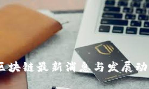 Prea区块链最新消息与发展动态分析