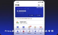 Prea区块链最新消息与发展