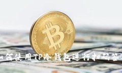 如何使用TP冷钱包进行扫码