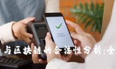 比特币与区块链的合法性