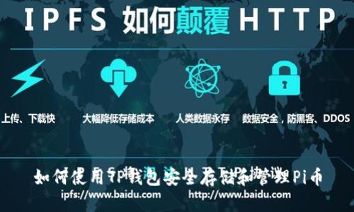 如何使用TP钱包安全存储和管理Pi币