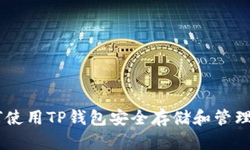 如何使用TP钱包安全存储和管理Pi币