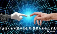 区块链十大专家排名最新