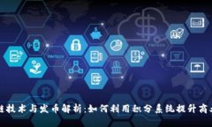 区块链技术与发币解析：如何利用积分系统提升