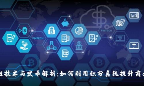 区块链技术与发币解析：如何利用积分系统提升商业价值