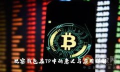 观察钱包在TP中的意义与应