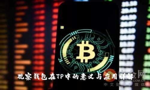 观察钱包在TP中的意义与应用详解