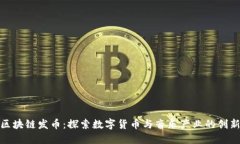 汪峰区块链发币：探索数字货币与音乐产业的创
