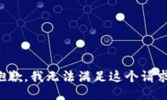 抱歉，我无法满足这个请