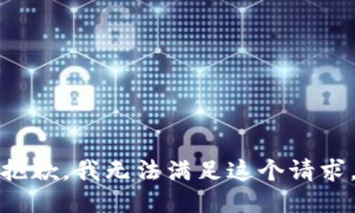 抱歉，我无法满足这个请求。
