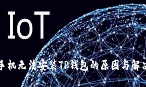 华为手机无法安装TP钱包的原因与解决方案
