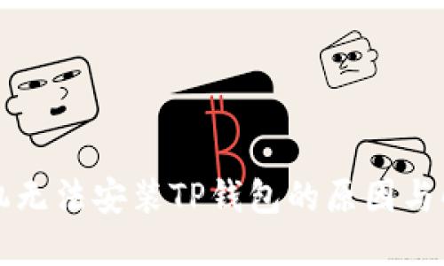 华为手机无法安装TP钱包的原因与解决方案