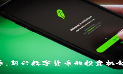 e博区块链币：新兴数字货币的投资机会与未来展望