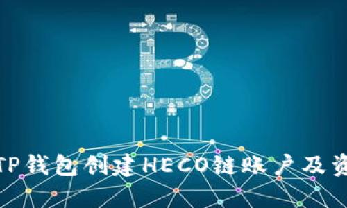 : 如何使用TP钱包创建HECO链账户及资产管理指南