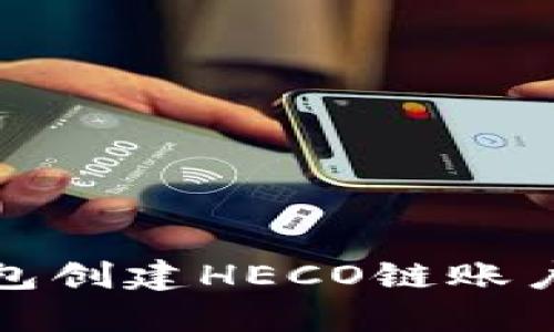 : 如何使用TP钱包创建HECO链账户及资产管理指南
