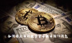 : 如何将火币的数字货币提