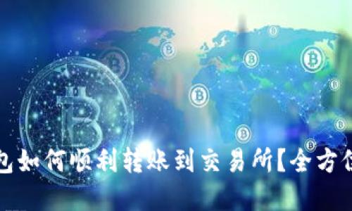 tp钱包如何顺利转账到交易所？全方位指导