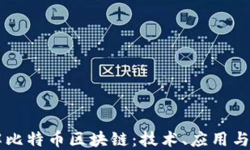 
深入了解比特币区块链：技术、应用与未来展望