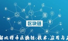 深入了解比特币区块链：技术、应用与未来展望