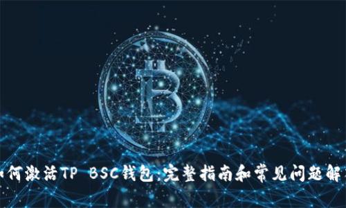 如何激活TP BSC钱包：完整指南和常见问题解答