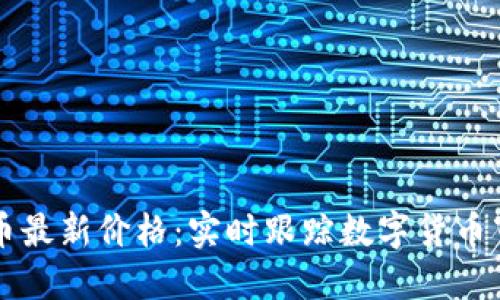 区块链币最新价格：实时跟踪数字货币市场动态
