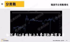 如何在IM区块链上免费领取数字货币