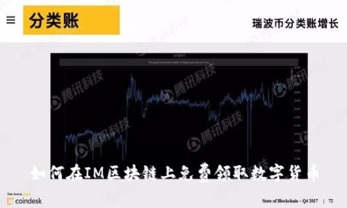 如何在IM区块链上免费领取数字货币