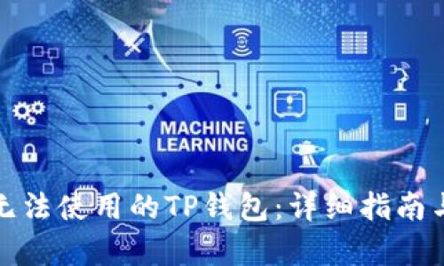 如何恢复无法使用的TP钱包：详细指南与解决方案