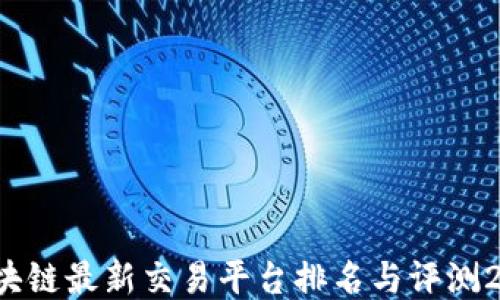 
 区块链最新交易平台排名与评测2023