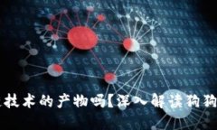 狗狗币是区块链技术的产物吗？深入解读狗狗币