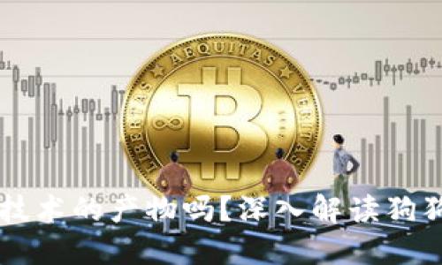 狗狗币是区块链技术的产物吗？深入解读狗狗币的本质与应用