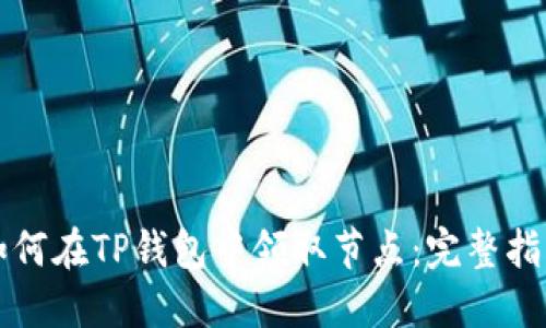 如何在TP钱包中领取节点：完整指南