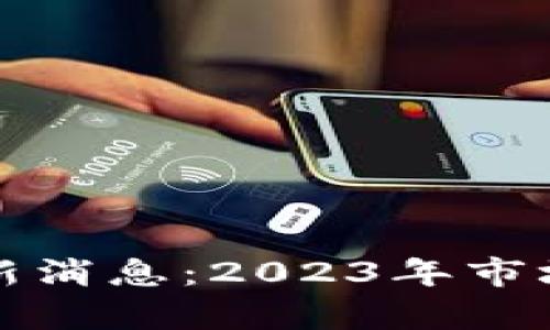 区块链霍尔币最新消息：2023年市场分析与发展趋势