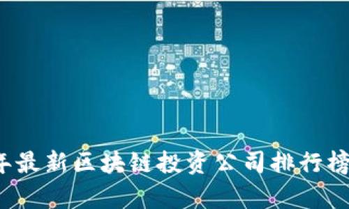 2023年最新区块链投资公司排行榜及评析