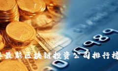 2023年最新区块链投资公司排行榜及评析