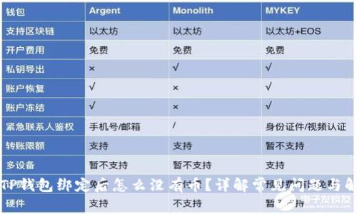 中本聪TP钱包绑定后怎么没有币？详解常见问题与解决方案