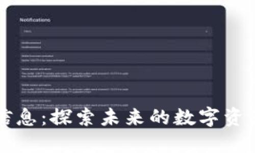 雪松区块链最新信息：探索未来的数字资产与去中心化金融