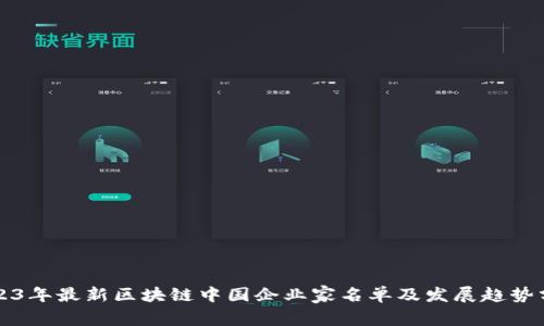 2023年最新区块链中国企业家名单及发展趋势分析