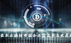 2023年最新区块链中国企业家名单及发展趋势分析