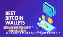 陕西区块链股票排名榜最新：2023年度投资机会分